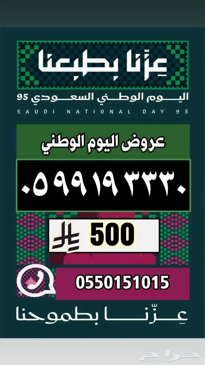 رقم مميز ارقام مميزة عروض اليوم الوطني 34
