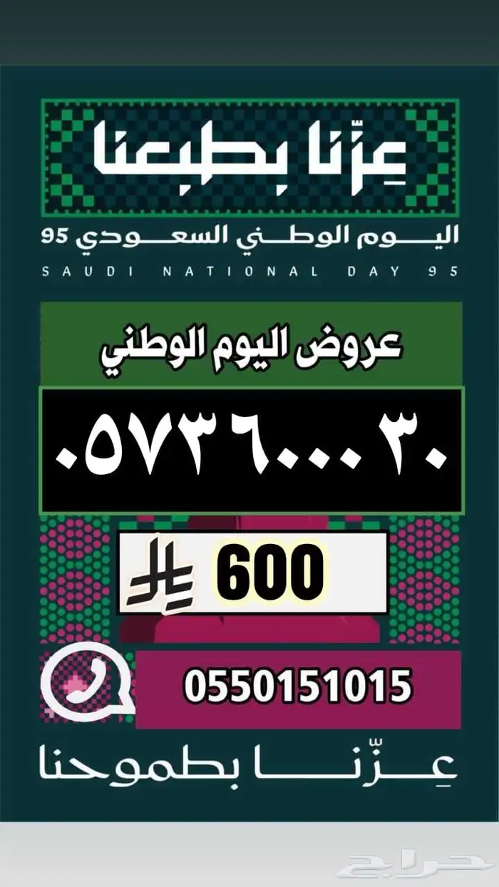 رقم مميز ارقام مميزة عروض اليوم الوطني 14