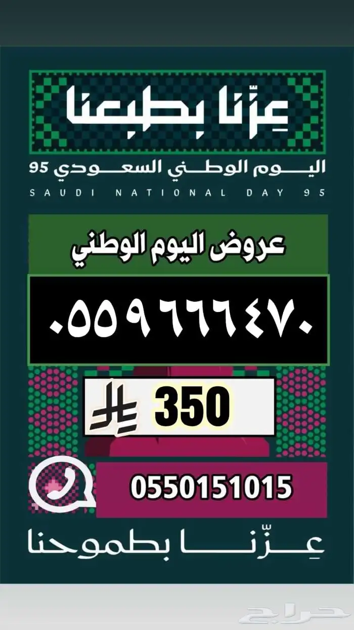 رقم مميز ارقام مميزة عروض اليوم الوطني 6