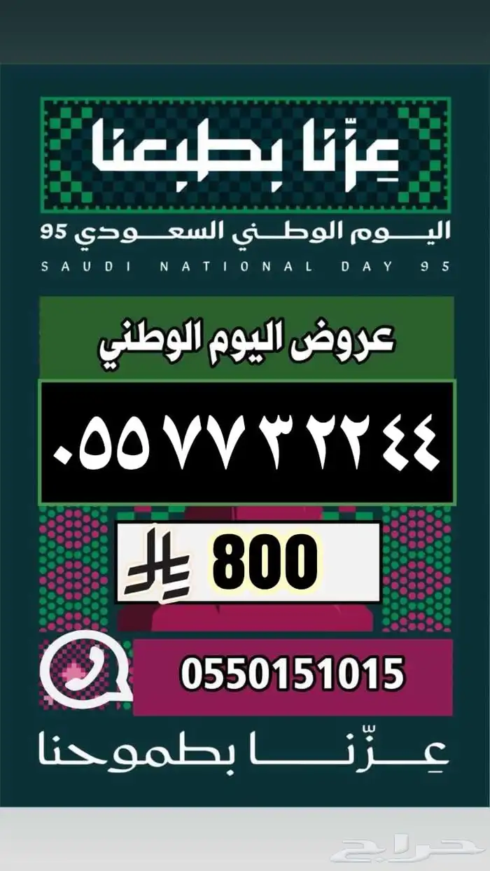 رقم مميز ارقام مميزة عروض اليوم الوطني 23