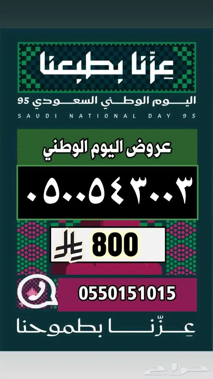 رقم مميز ارقام مميزة عروض اليوم الوطني 28