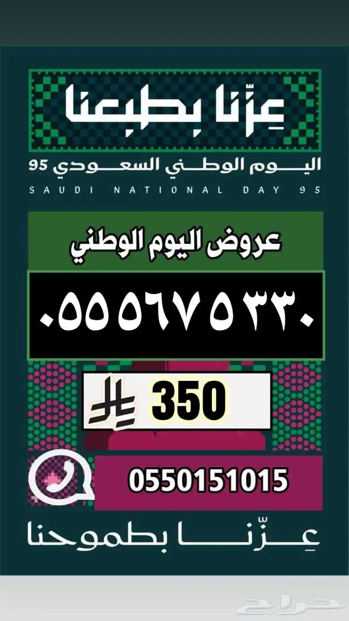 رقم مميز ارقام مميزة عروض اليوم الوطني 20