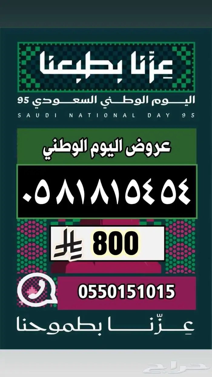 رقم مميز ارقام مميزة عروض اليوم الوطني 11