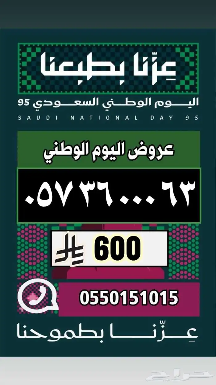 رقم مميز ارقام مميزة عروض اليوم الوطني 4