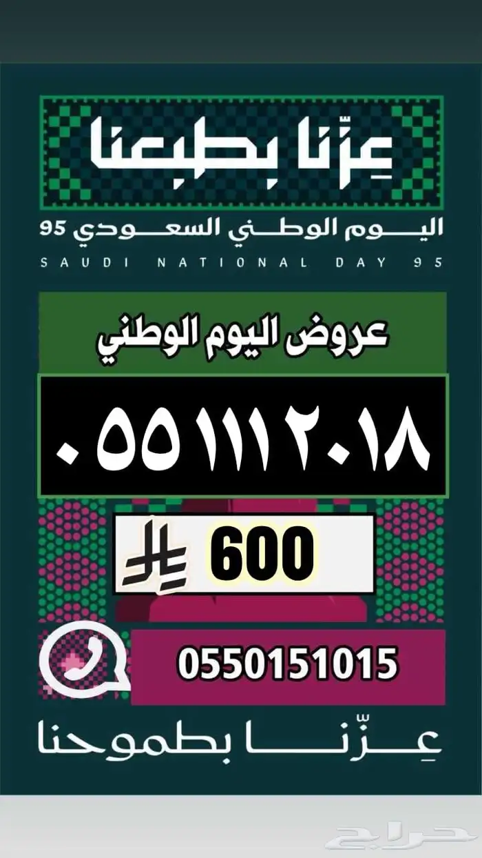 رقم مميز ارقام مميزة عروض اليوم الوطني 21