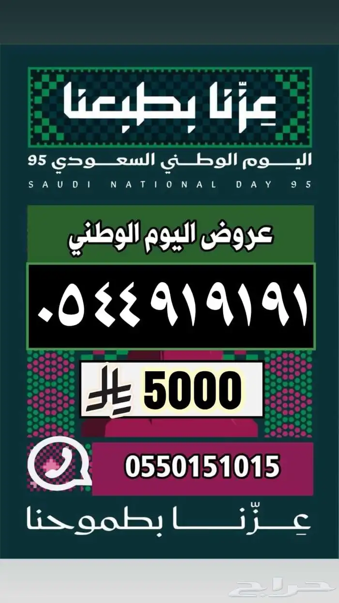 رقم مميز ارقام مميزة عروض اليوم الوطني 1