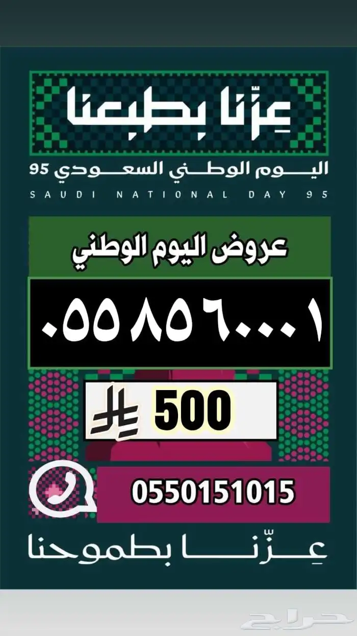 رقم مميز ارقام مميزة عروض اليوم الوطني 25