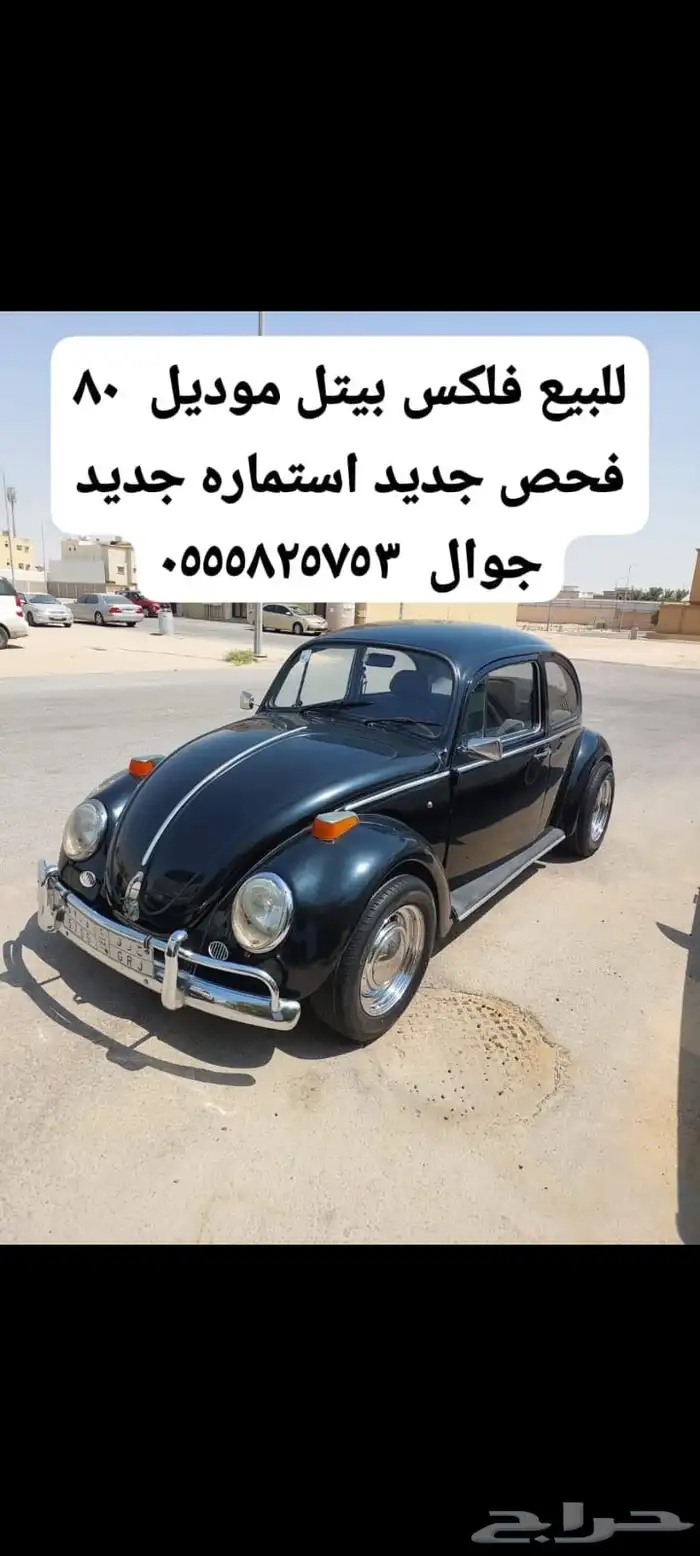 للبيع فلكس واجن بيتل موديل 80 2
