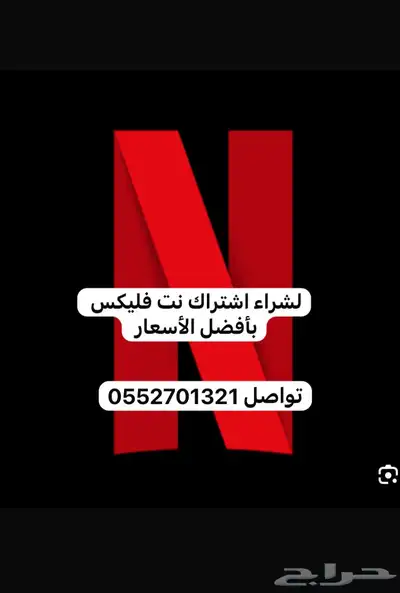 اشتراك المت فليكس شهر وشهرين وثلاثة بحرق الاسعار 0