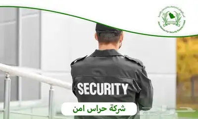 شركة حراسات أمني ة 0