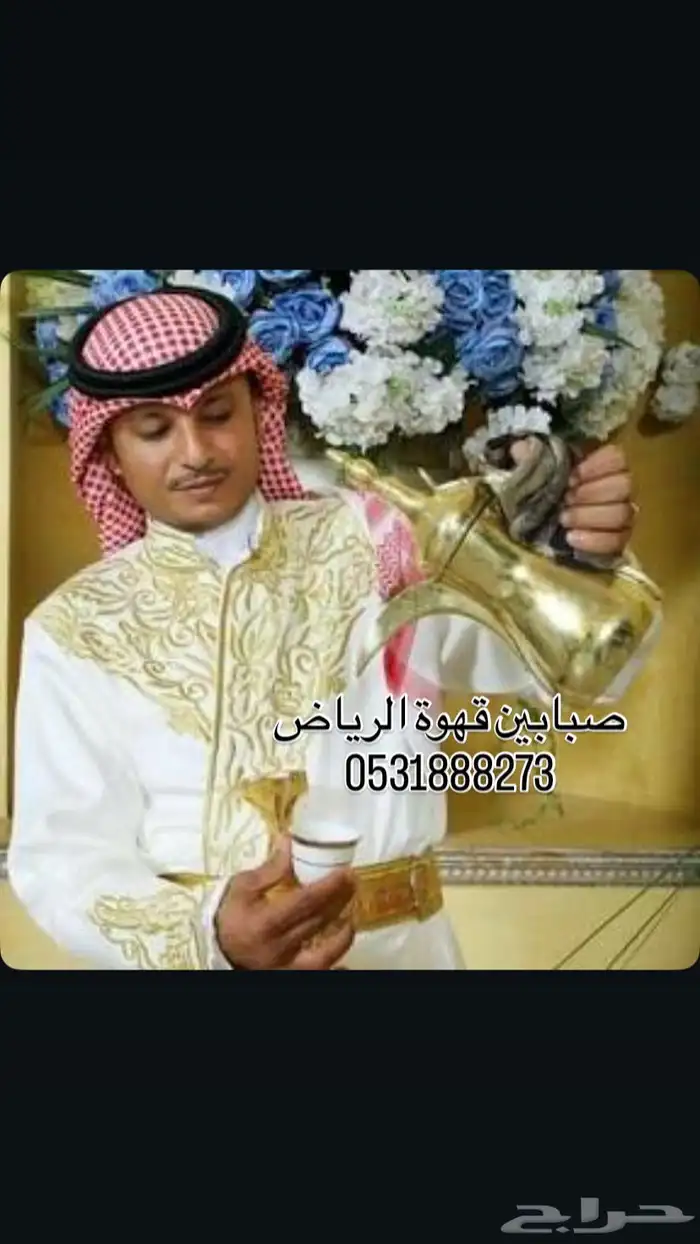 قهوجي وصبابين عرقه المهديه لبن 0