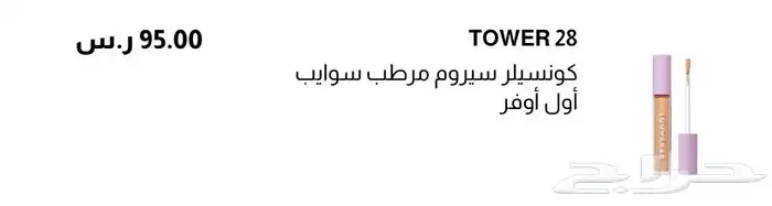 كونسيلر سوايب اول اوفر درجه 28 0