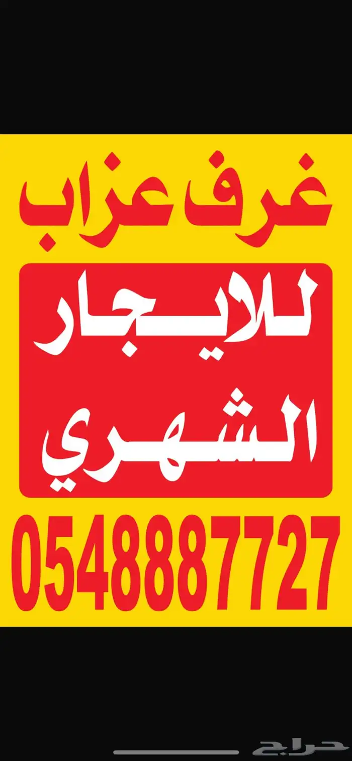 غرف عزاب وسكن عمال الحمراء والعزيريه عند المطل 0