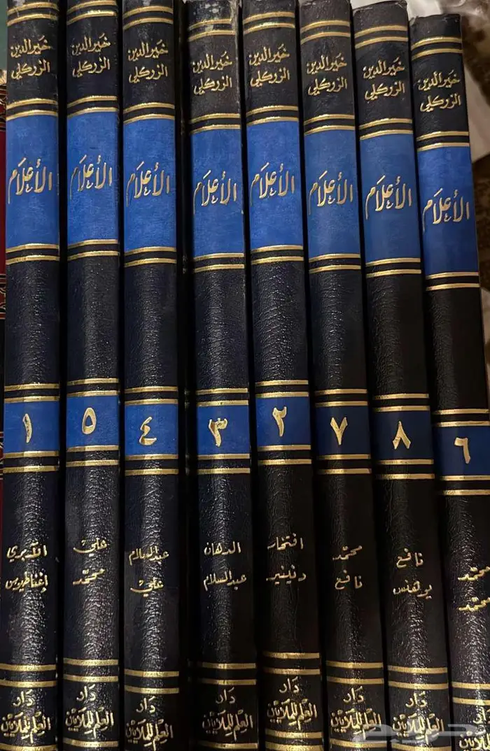 كتاب الأعلام لخير الدين الزركلي 1