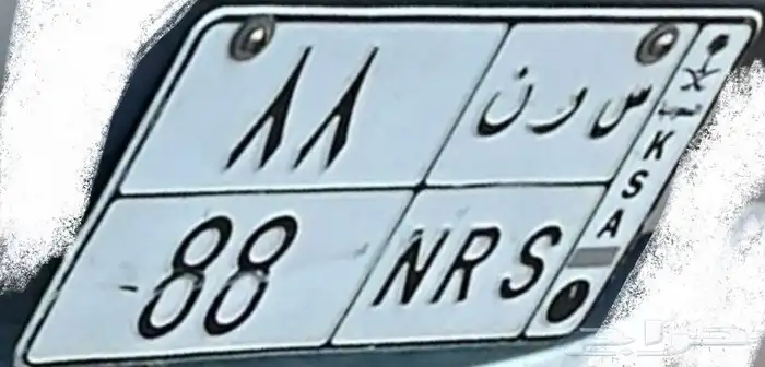 لوحة مميزة خصوصي س ر ن 8 8 0