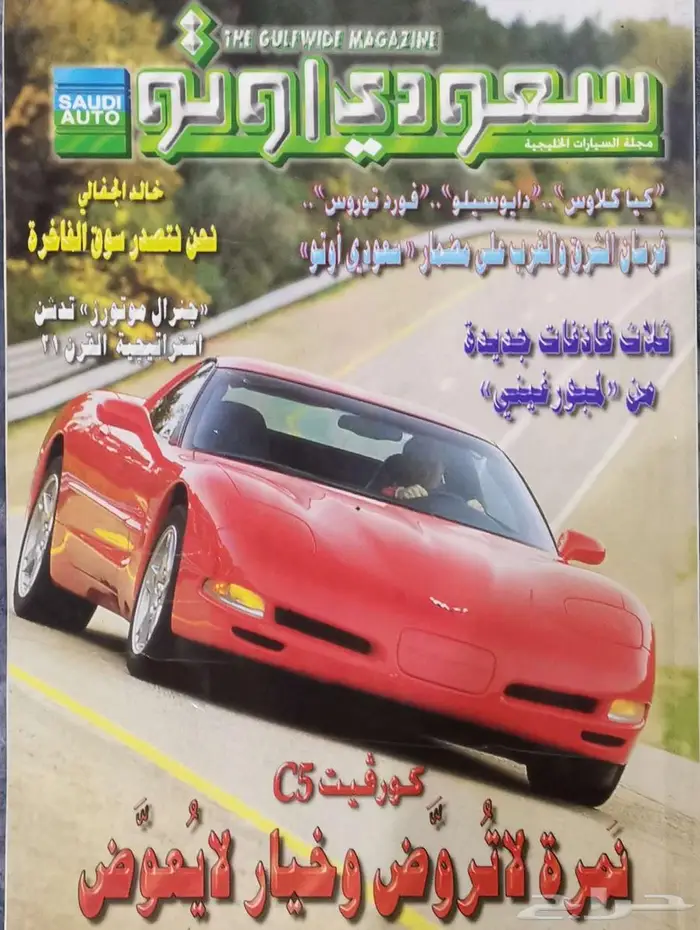 (محجوز) مجلة سعودي أوتو العدد 44 0