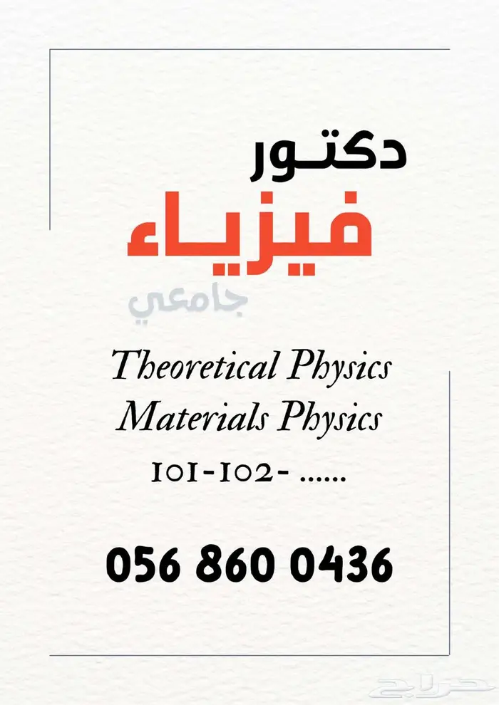 دكتور جامعي فيزياء ورياضيات   حصص خصوصية وحل واجبات 0