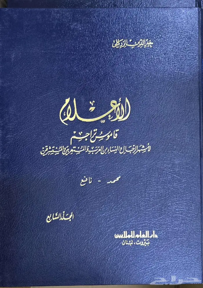 كتاب الأعلام لخير الدين الزركلي 0