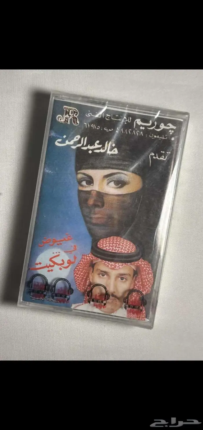 كاسيت خالد عبدالرحمن جوريم 0