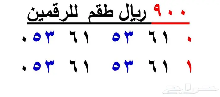 رقمين طقم متشابهين اختلاف رقم الاخير فقط 0