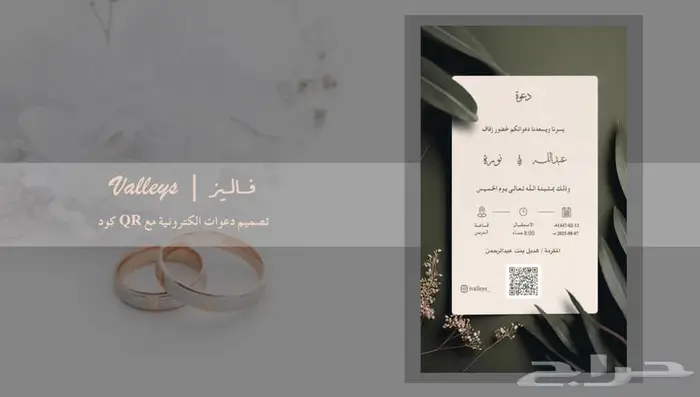 تصميم دعوات الكترونية مع اسم الضيف و QR كود للمناسبات 0
