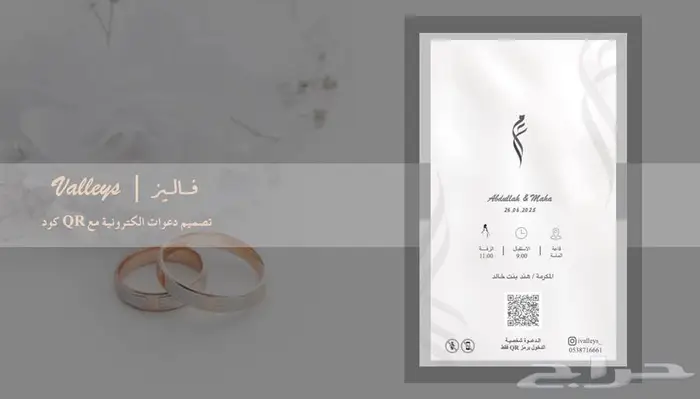 تصميم دعوات الكترونية مع اسم الضيف و QR كود للمناسبات 1