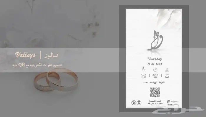 تصميم دعوات الكترونية مع اسم الضيف و QR كود للمناسبات 3