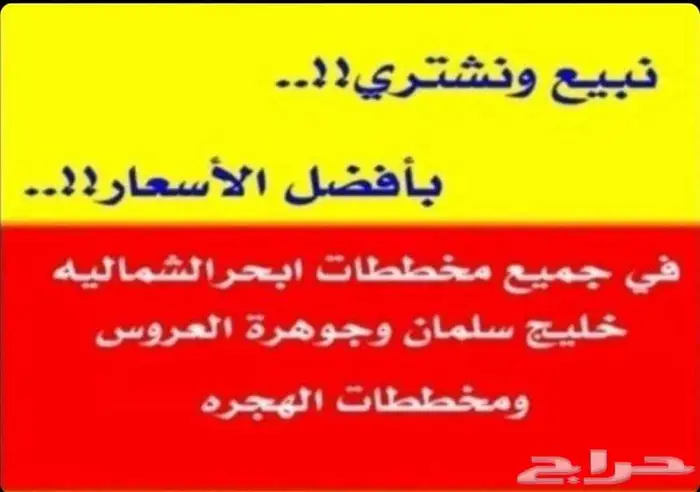 متخصصون في بيع وشراء الأراضي في جميع مخططات ابحر الشمالية 0