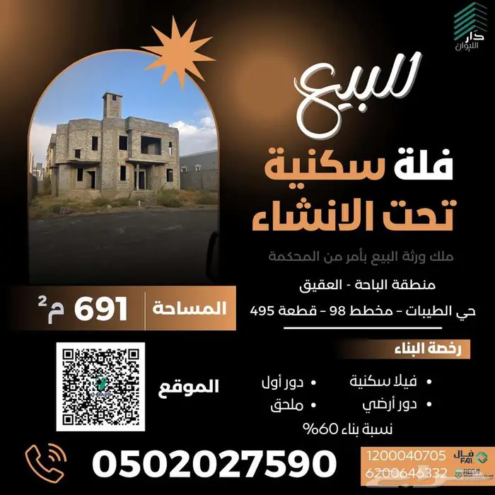فيلا عظم للبيع -الباحة  العقيق المساحة 691م 1