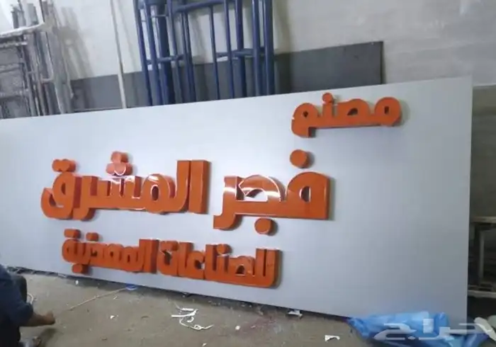 لوحات كلادنج احرف مضيئة مطبعة مطابع مطبوعات لوحات على لجدار 11