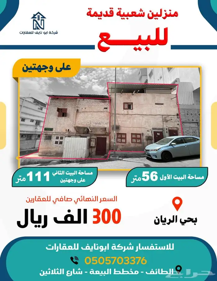 بيتين شعبيه للبيع بحي الريان 3