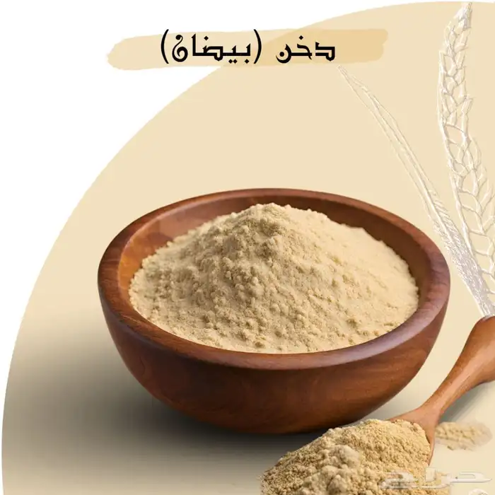 دخن بيضان دخن باضان طعم ونظافه في ذمتنا 0