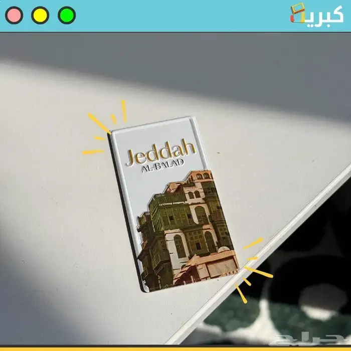 روشن البلد   ستيكر مغناطيس بارز حديد 1