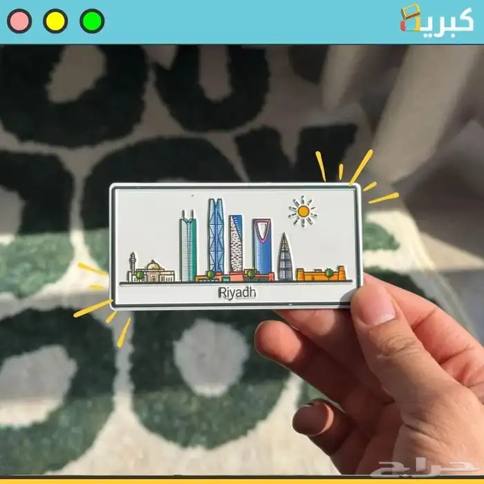الرياض   ستيكر مغناطيس بارز حديد 0