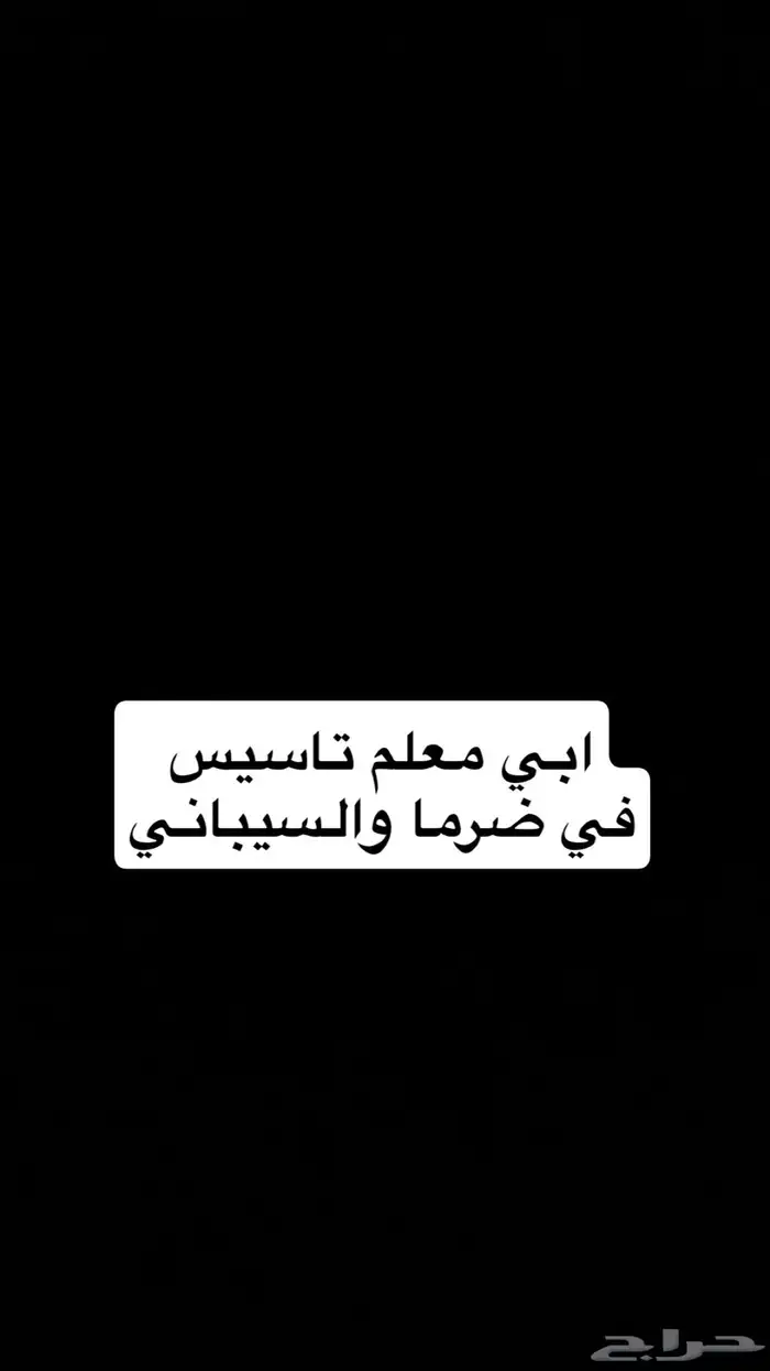 ابي معلم تاسيس 0