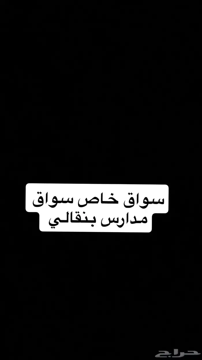 سواق خاص سواق مدارس بنقالي 0