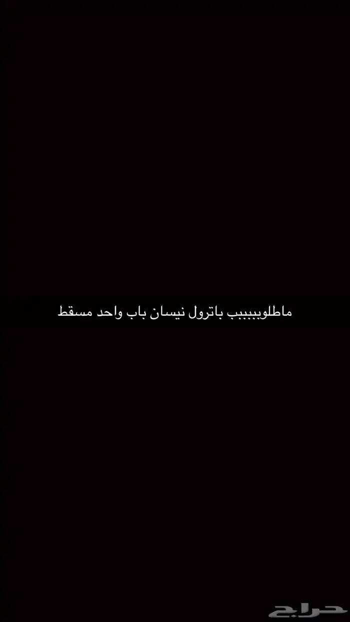 مطلوب باترول نيسان باب واحد مسقط 0