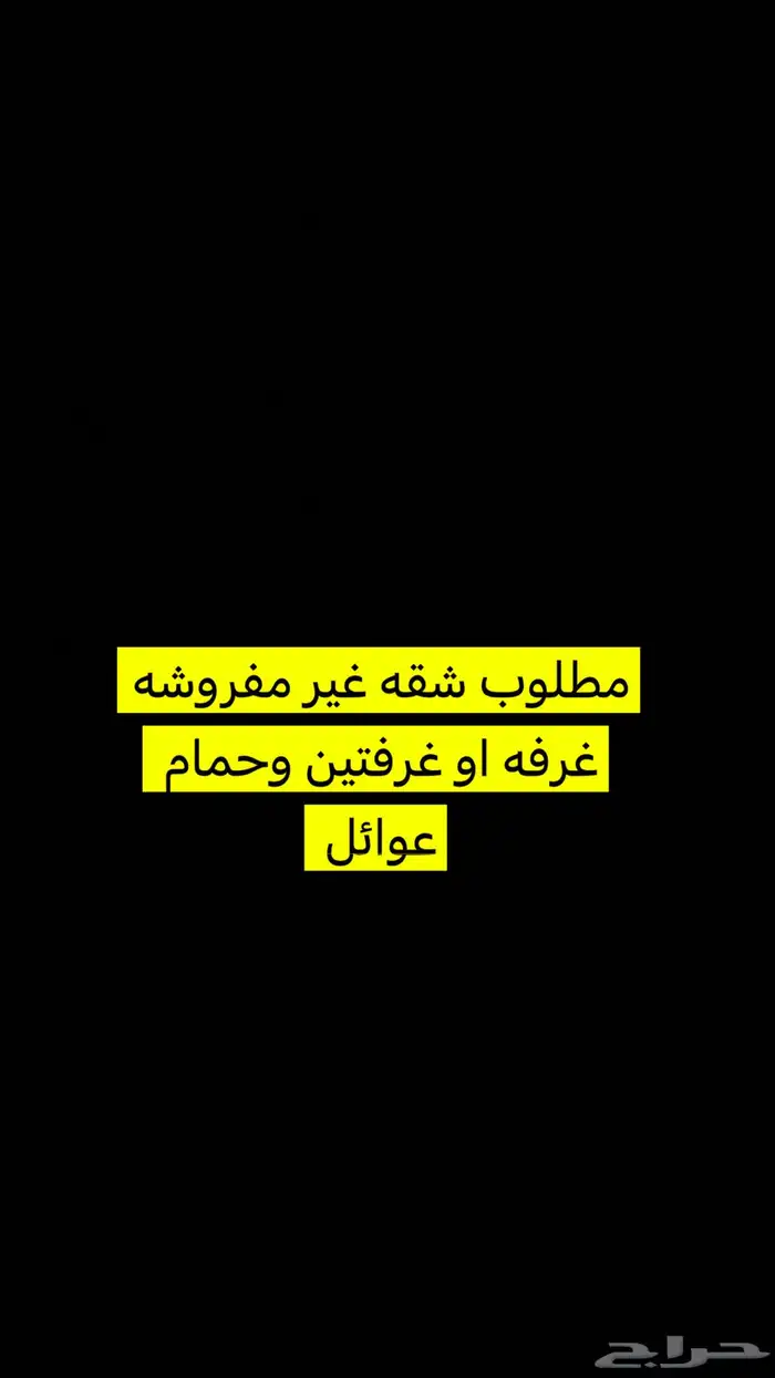 مطلوب شقه غير مفروشه 0