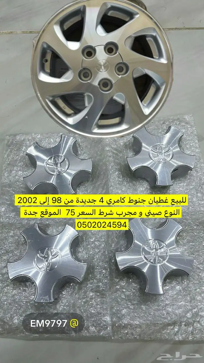 غطيان جنوط كامري قراندي 2002 0