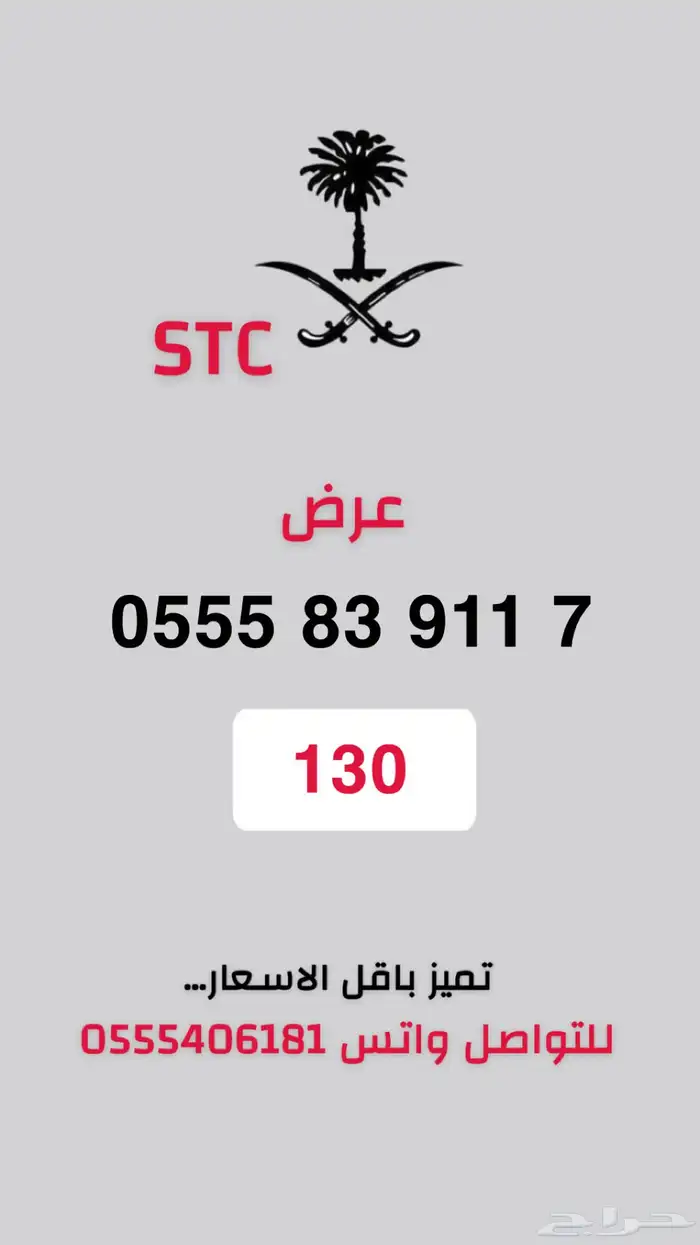 ارقام مميزة من شركة الاتصالات STC 1