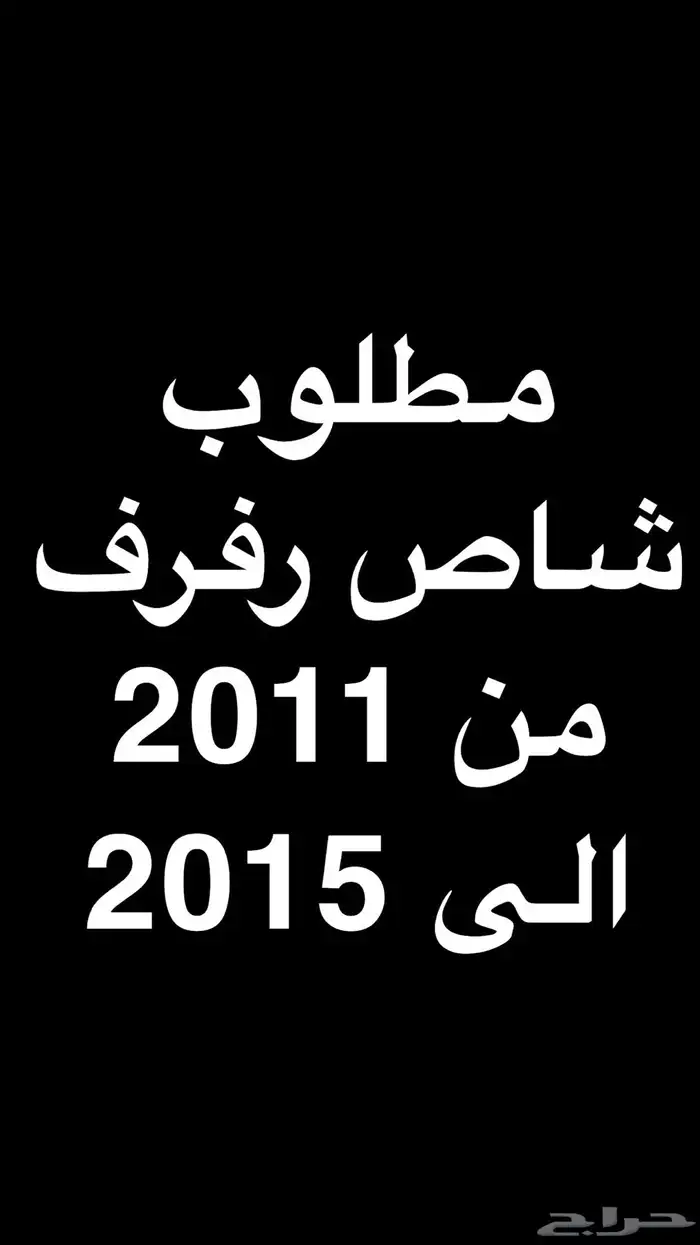مطلوببب شاص رفرف 0