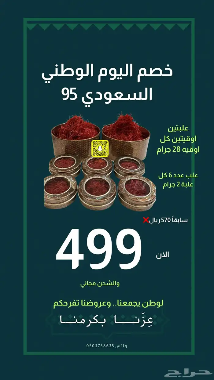 عروض اليوم الوطني على الزعفران السوبر نقيل 4