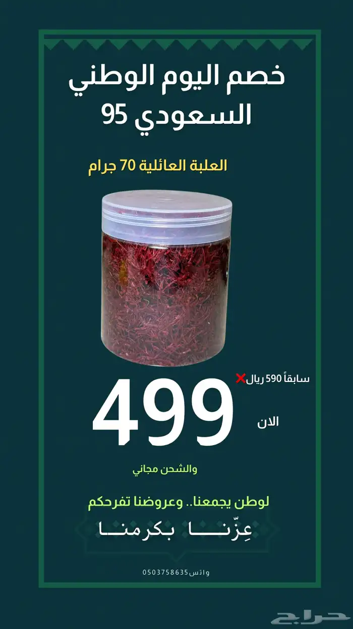 عروض اليوم الوطني على الزعفران السوبر نقيل 0