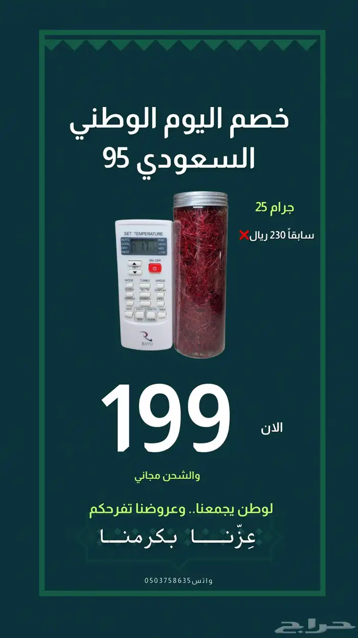 عروض اليوم الوطني على الزعفران السوبر نقيل 7