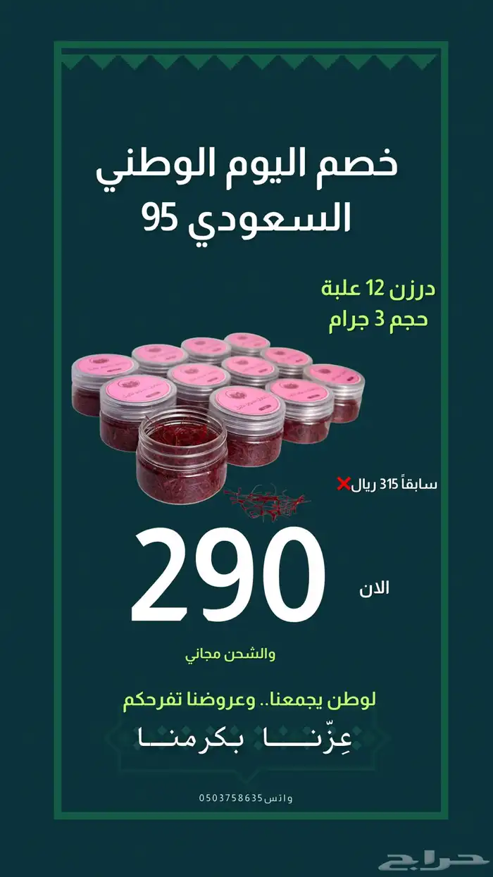 عروض اليوم الوطني على الزعفران السوبر نقيل 2