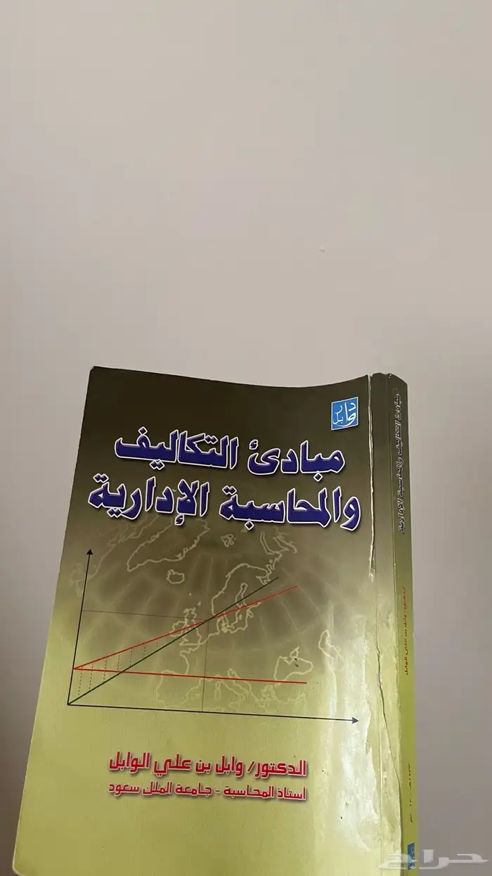 كتاب ( مبادئ التكاليف و المحاسبة الإدارية ) - مستخدم - 0