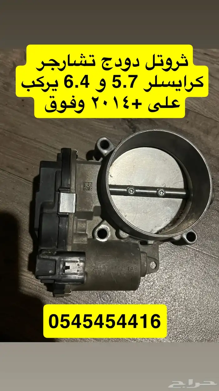 ثروتل دودج تشارجر كرايسر 0