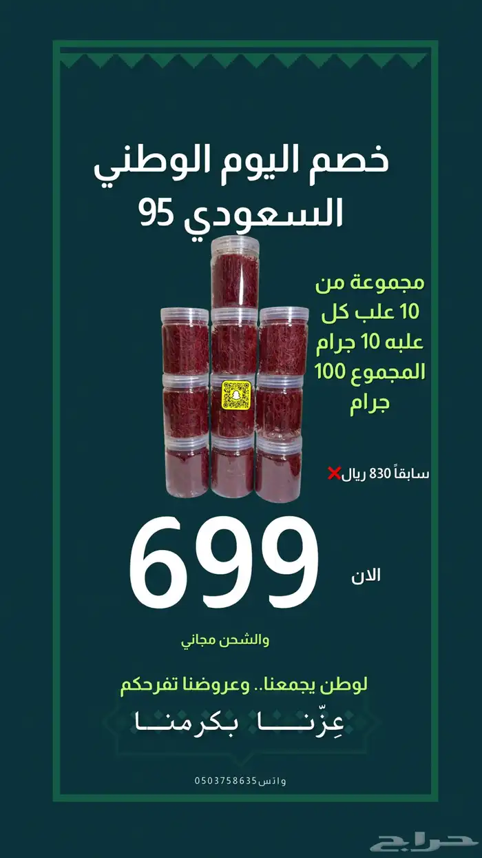 عروض اليوم الوطني على الزعفران السوبر نقيل 3