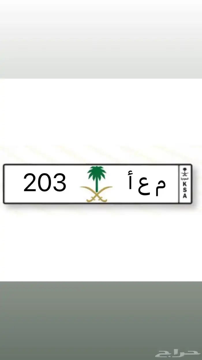 للبيع لوحة م ع ا 203 خصوصي 0