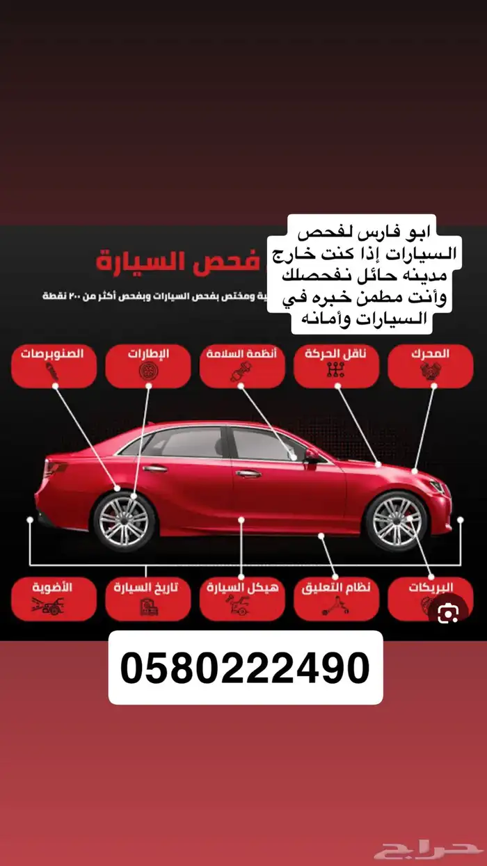 افحص سيارتك قبل أن تشتري الي براء مدينه حائل 0